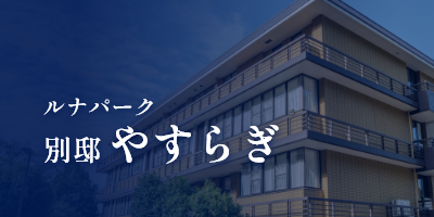 ルナパーク別邸やすらぎ